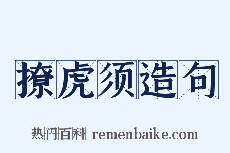 撩虎须造句是什么意思的图片